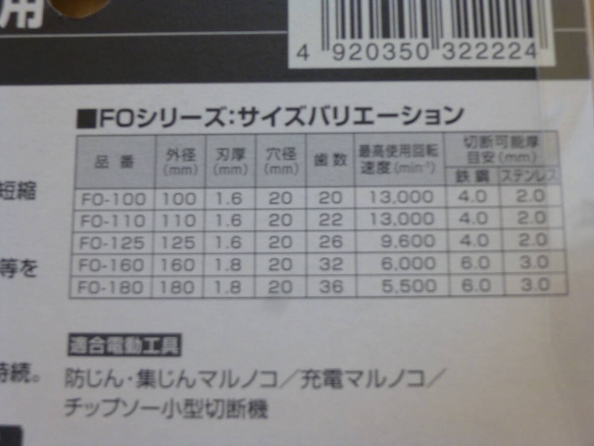 △送料無料 新品未使用 モトユキ グローバルソー FO-110 鉄・ステンレス兼用 110㎜_画像3