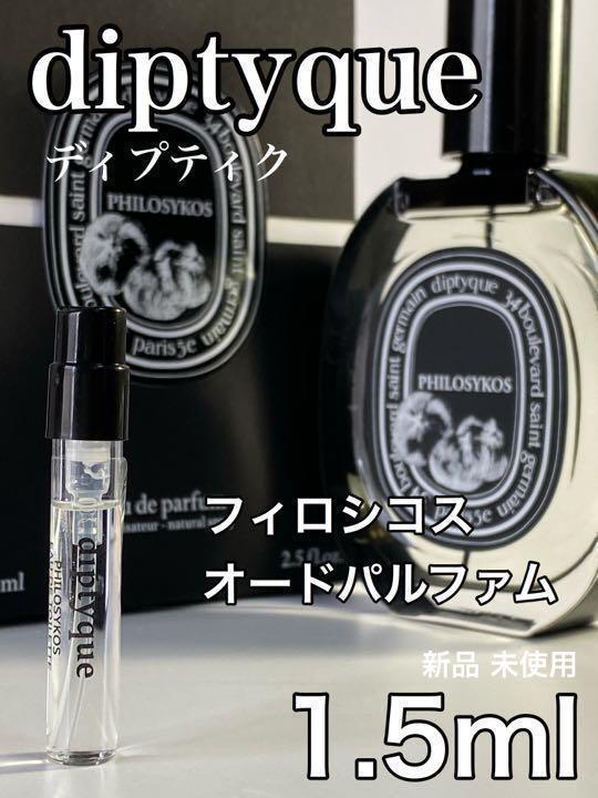 ［di-FP］ディプティック diptyque フィロシコス EDP 1.5ml【送料無料】安全安心の匿名配送_画像1