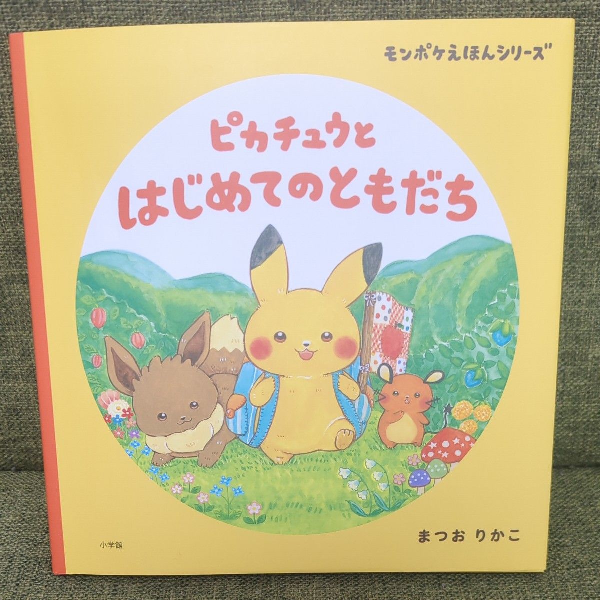 ピカチュウとはじめてのともだち モンポケえほんシリーズ まつおりかこ 小学館集英社プロダクション 絵本