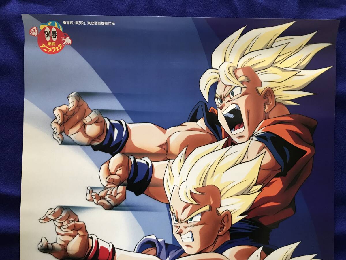 劇場版　DRAGONBALL Z　危険なふたり! 超戦士はねむれない　非売品ポスター　1994年春東映アニメフェア　ドラゴンボール　鳥山明　当時物_画像2