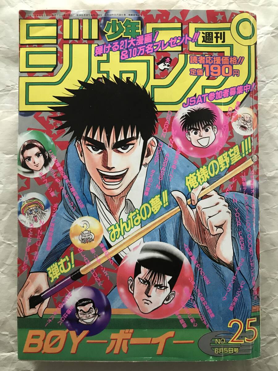 週刊少年ジャンプ DRAGON BALL 最終回巻頭カラー掲載号 1995年#25 6月5日号 ドラゴンボール 鳥山明 スラムダンク BOY 中古雑誌の画像1