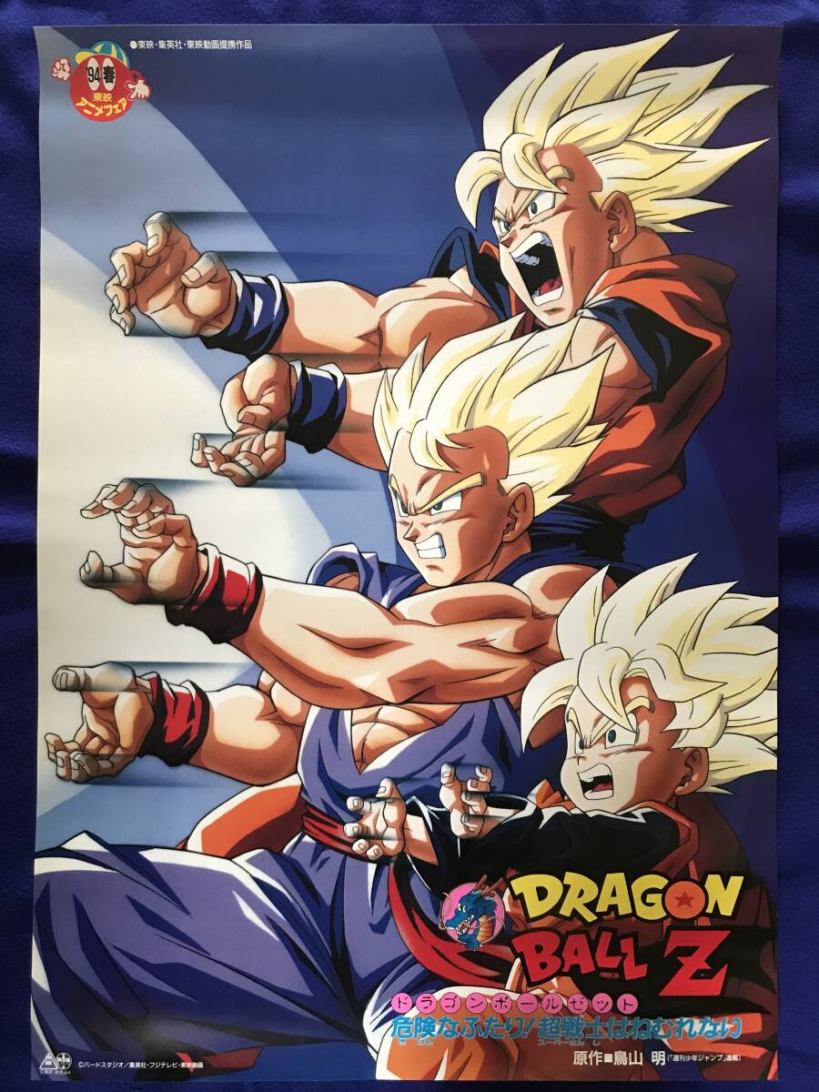 劇場版　DRAGONBALL Z　危険なふたり! 超戦士はねむれない　非売品ポスター　1994年春東映アニメフェア　ドラゴンボール　鳥山明　当時物_画像1