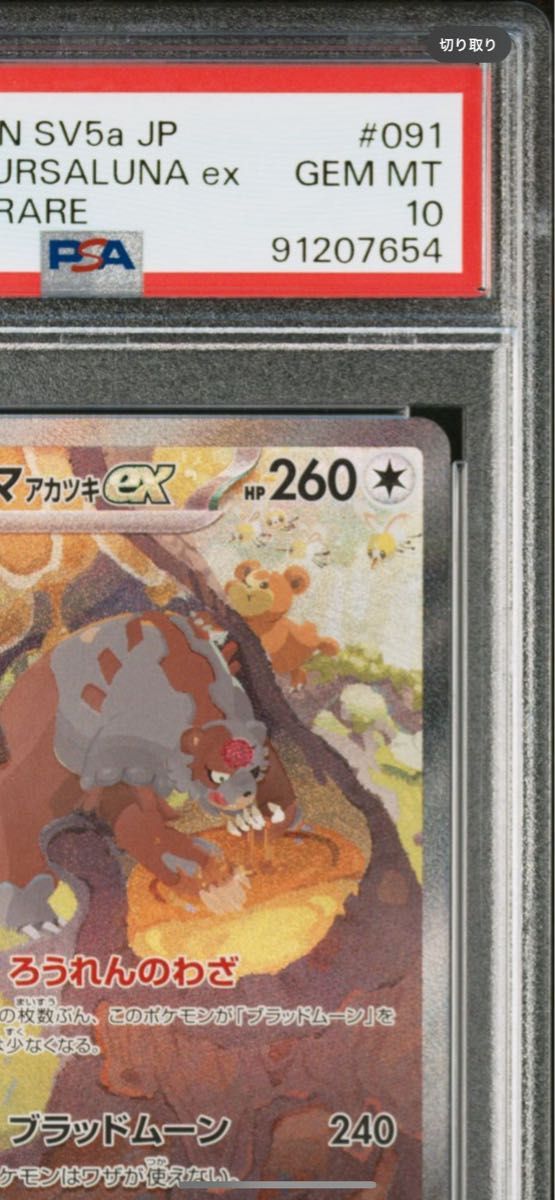 PSA10 ガチグマ アカツキex SAR SV5a 091/066 ポケモンカード PSA10 ガチグマ アカツキex SAR SV5a 091/066 ポケモンカード