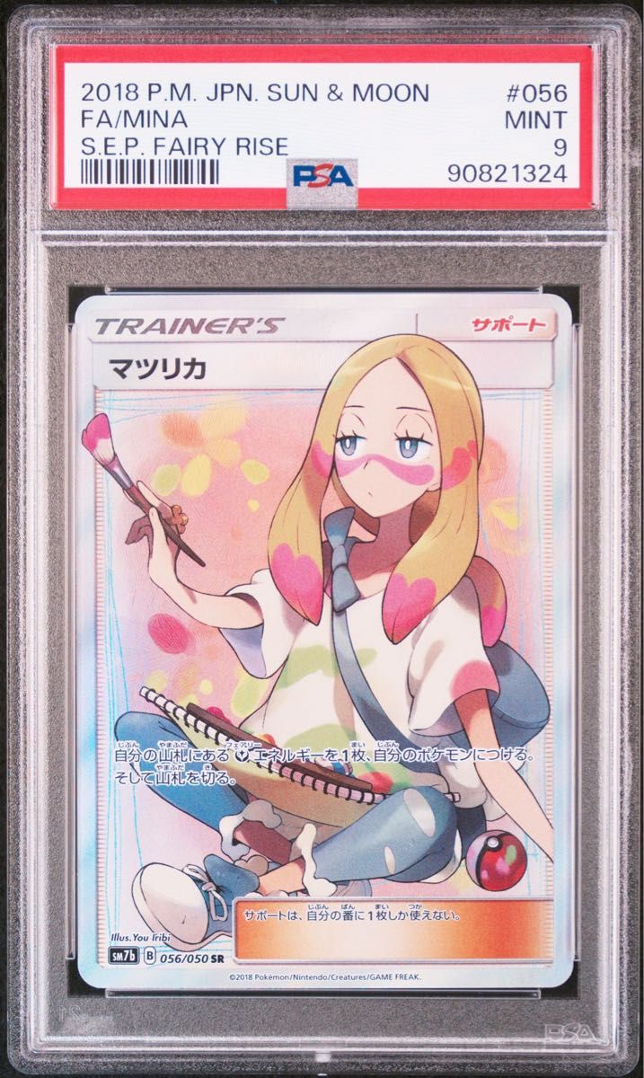 マツリカ SR[SM7b 056/050](強化拡張パック「フェアリーライズ」)PSA9