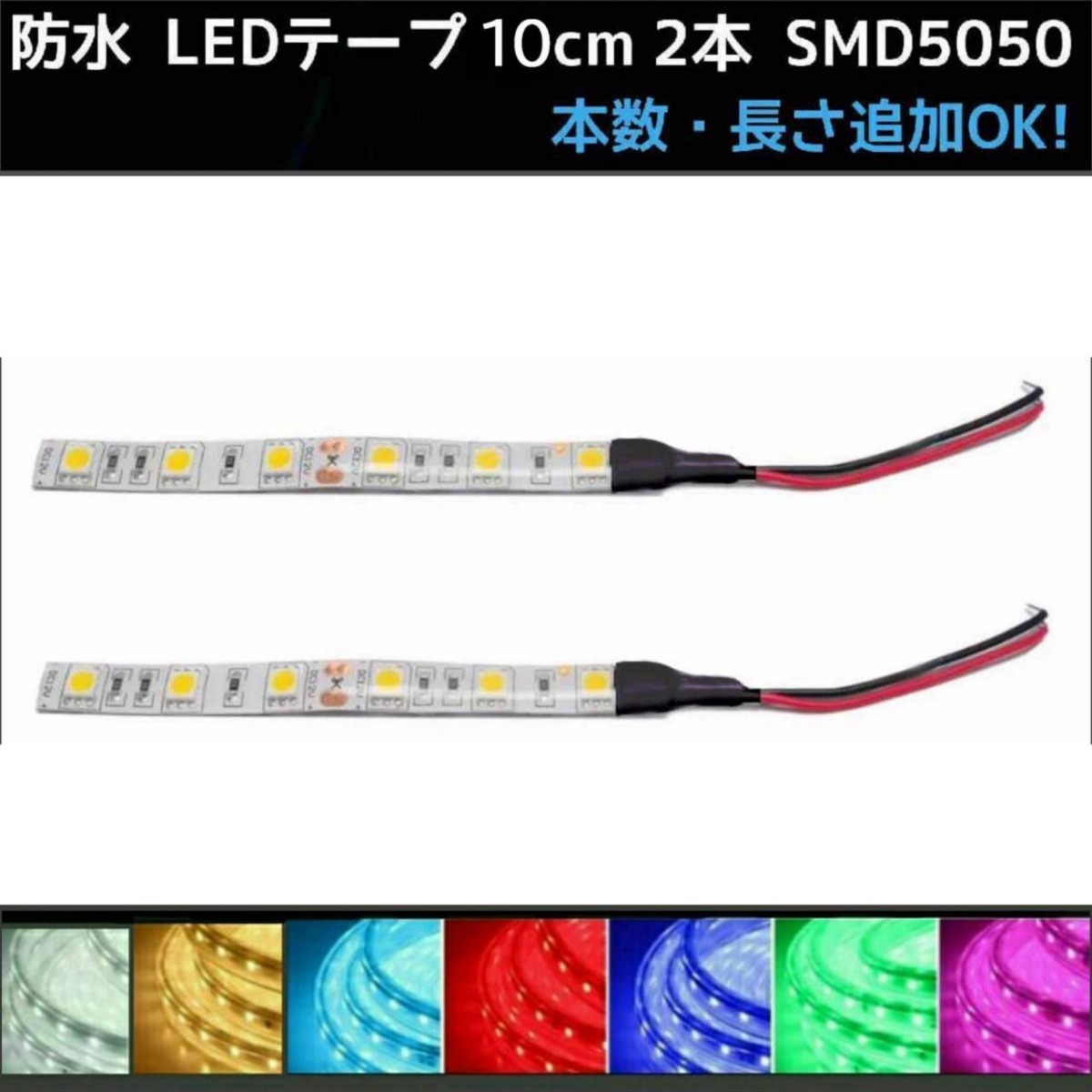 【送料63円～】12v SMD5050 白赤青緑ピンクパープル水色アンバー　防水 LEDテープ 10cm 2本 配線付き 〈オーダー可能！〉テープライト_画像1