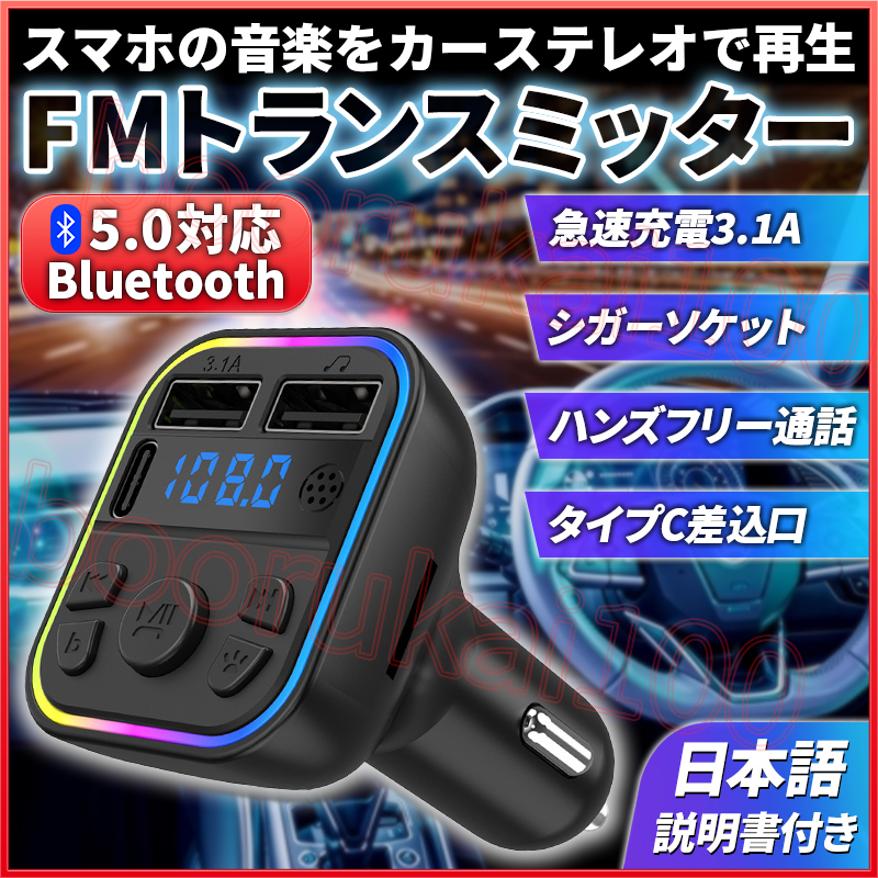 FM トランスミッター シガーソケット Bluetooth 車載 USB充電器 ブルートゥース ハンズフリー通話 自動車 LED 発光 iphone アンドロイド_画像1
