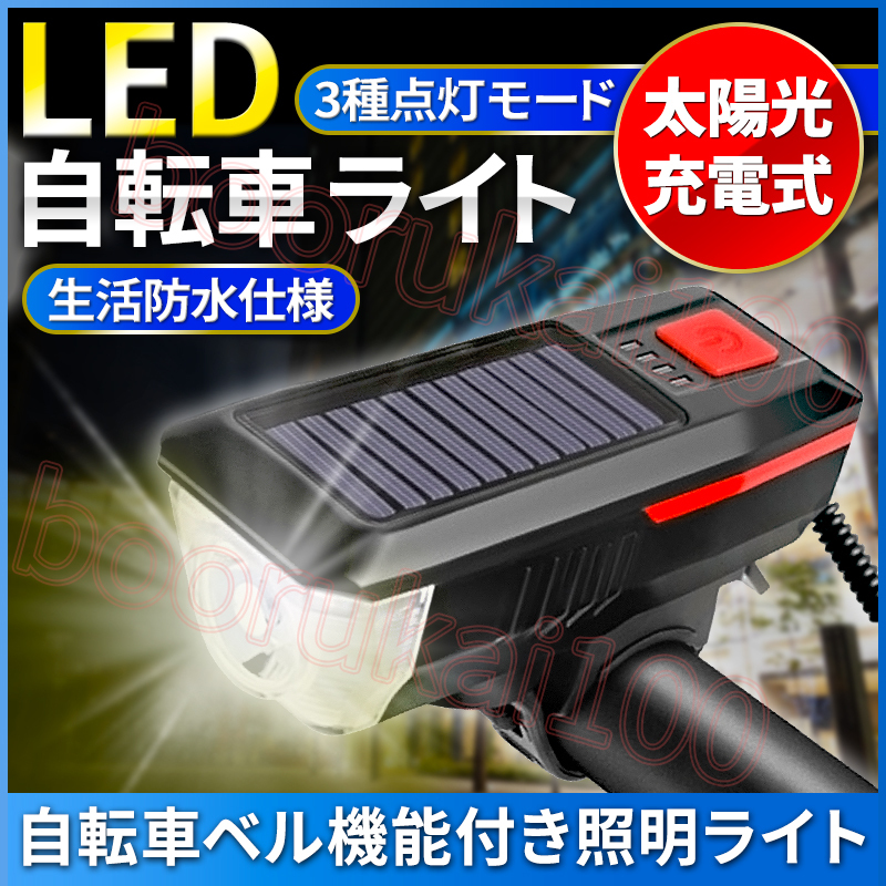 自転車 ライト led ソーラー 太陽光 充電 懐中電灯 防水 マウンテン ロード バイク 照明 ヘッドライト ベル ホーン バッテリー付き USB 赤の画像1