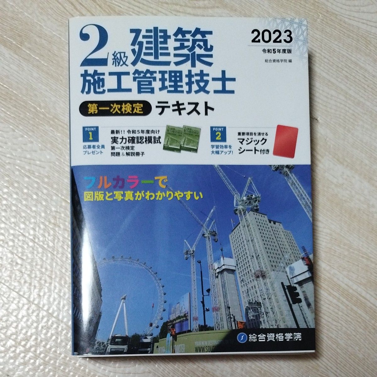 ２級建築施工管理技士第一次検定テキスト　令和５年度版 総合資格学院／編