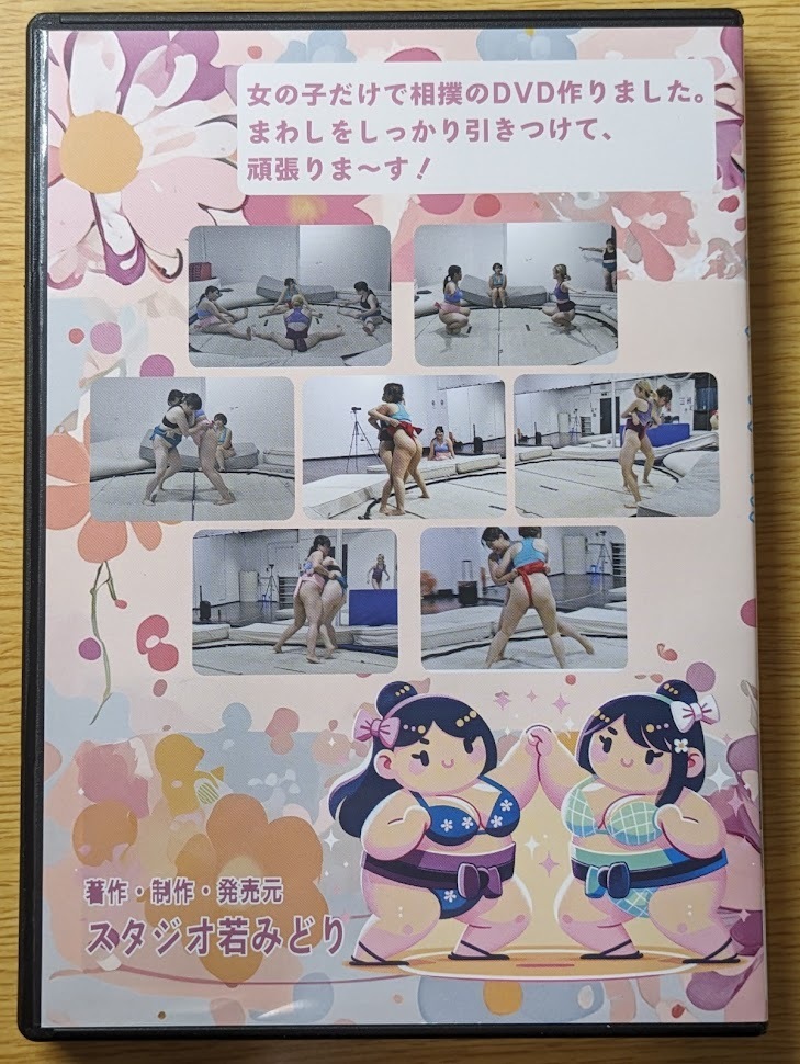 【女子会相撲１】DVD 女相撲　スタジオ若みどり　キャットファイト　肉体美　女闘美_画像3
