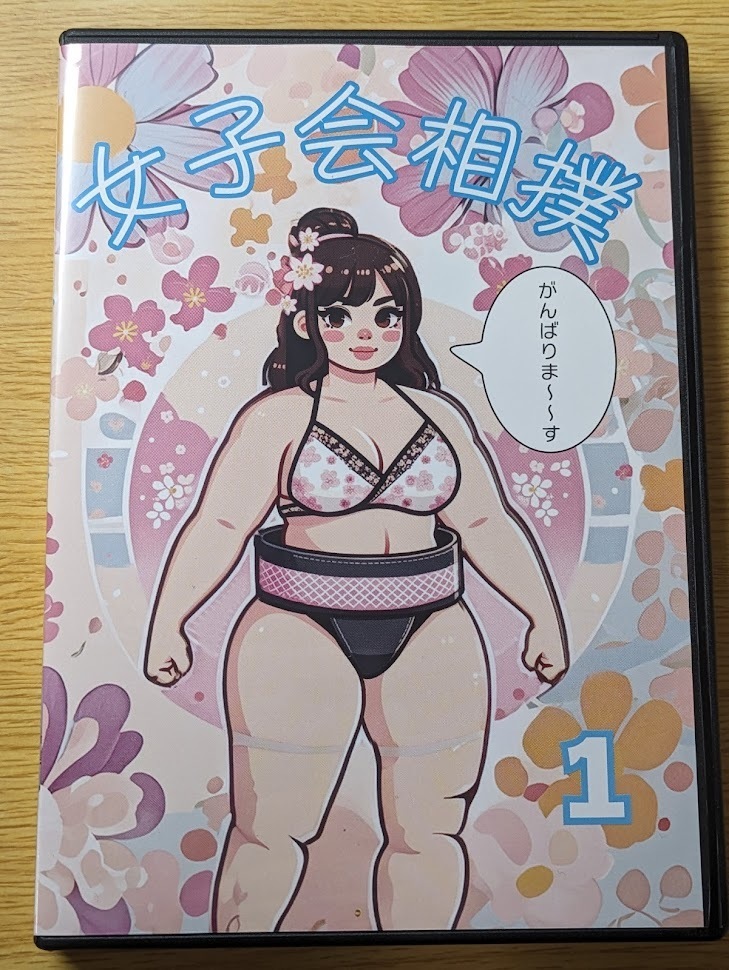 【女子会相撲１】DVD 女相撲　スタジオ若みどり　肉体美　_画像1