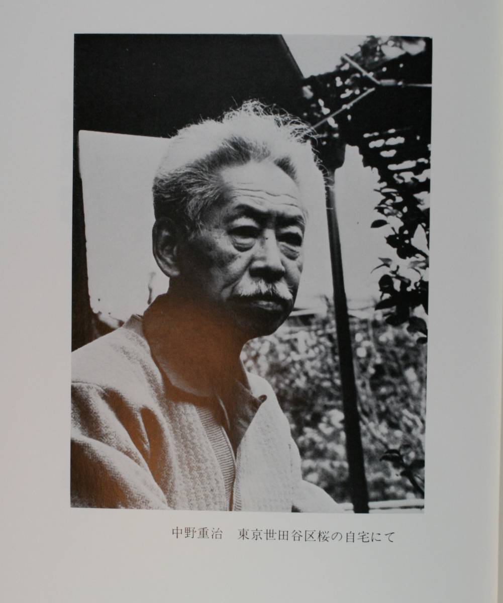 筑摩現代文学大系　３５　筑摩書房　中野重治　集