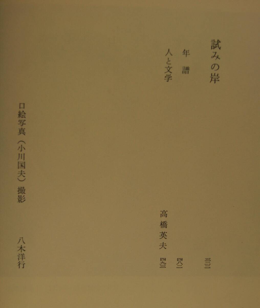 筑摩現代文学大系 88 筑摩書房 　丸谷才一・小川邦夫　集