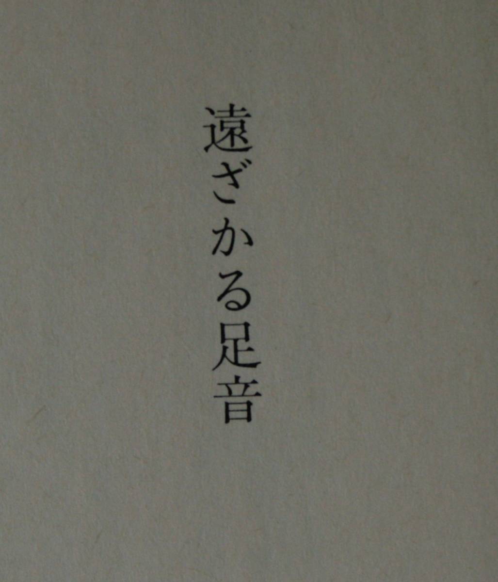 遠ざかる足音 （文春文庫） 曽野綾子／著