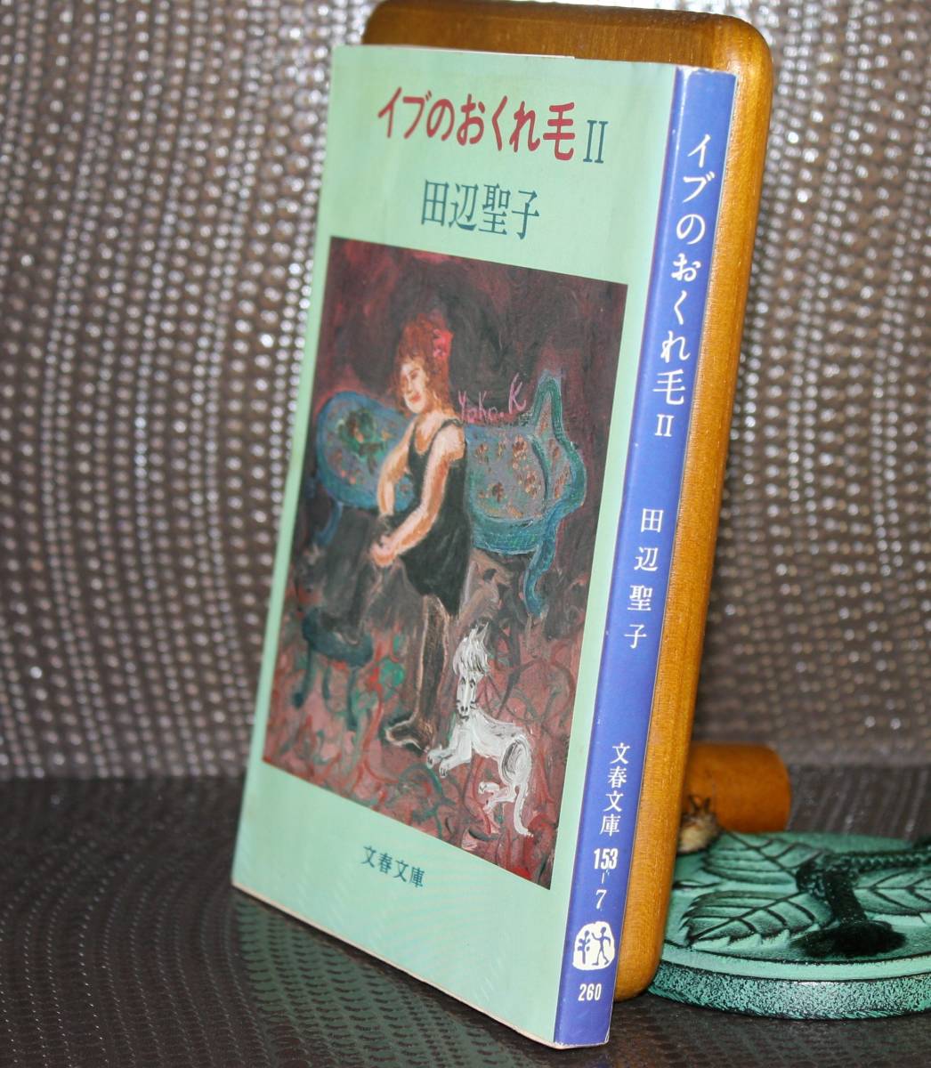 イブのおくれ毛　2　（文春文庫）田辺聖子／著