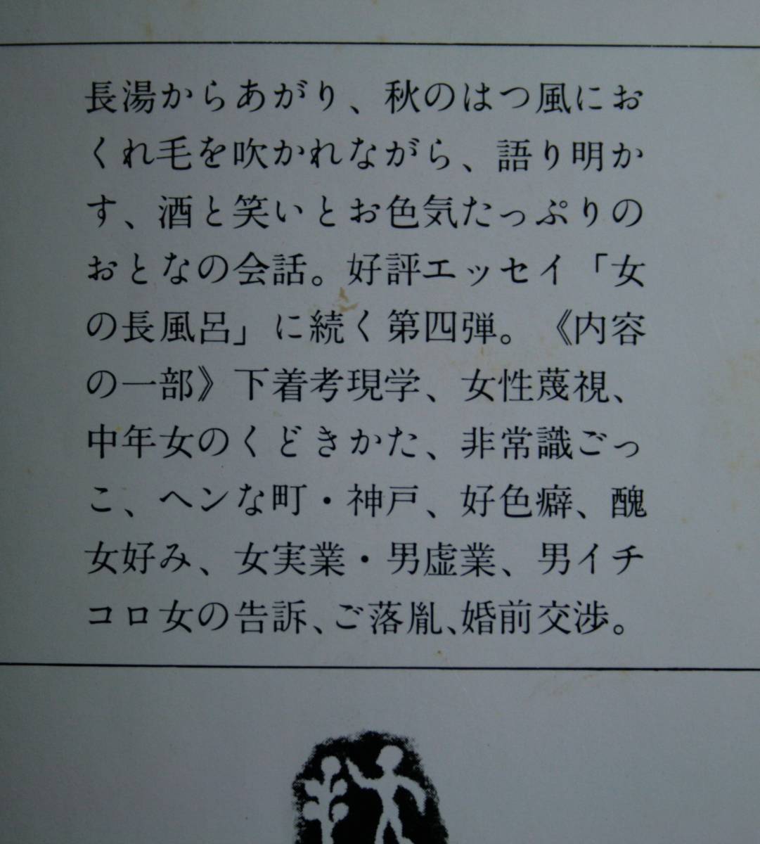 イブのおくれ毛　2　（文春文庫）田辺聖子／著