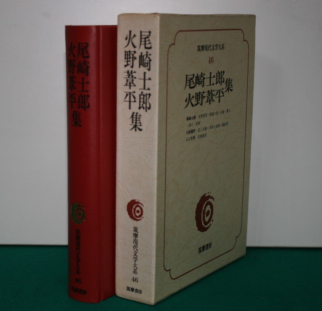 筑摩現代文学大系 46 筑摩書房 　尾崎士郎・火野葦平　集_画像1