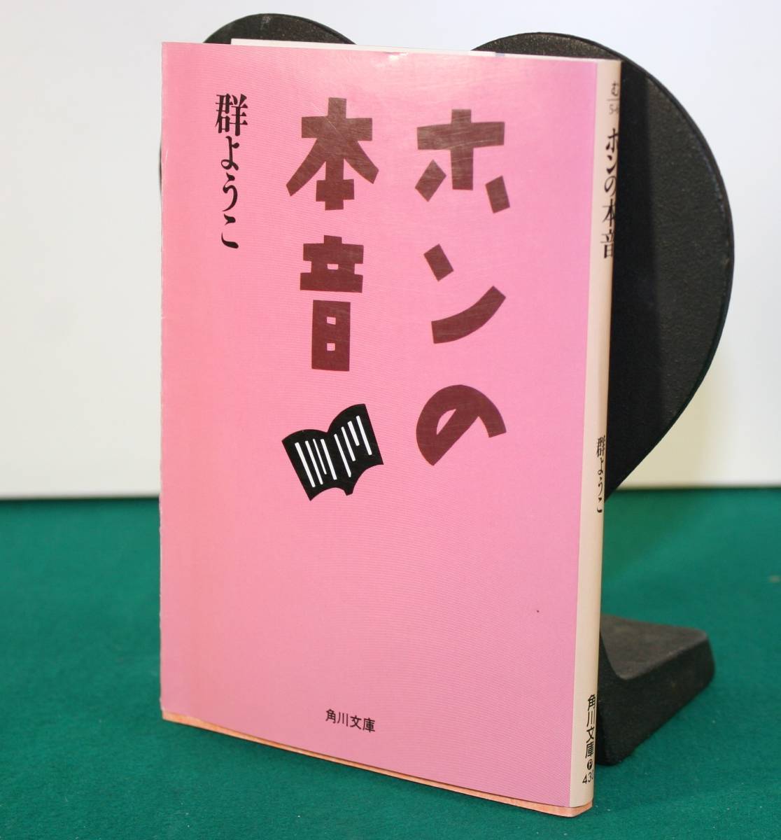 ホンの本音（角川文庫）群ようこ／〔著〕