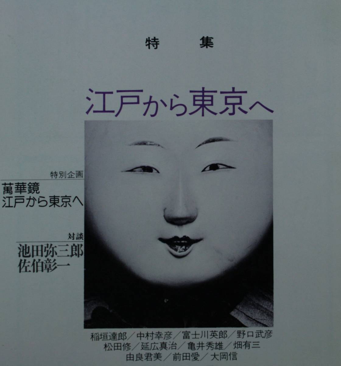 国文學 解釈と教材の研究 昭和５１年8月号（學燈社）　特集　江戸から東京へ　対談　池田弥三郎／佐伯彰一_画像1