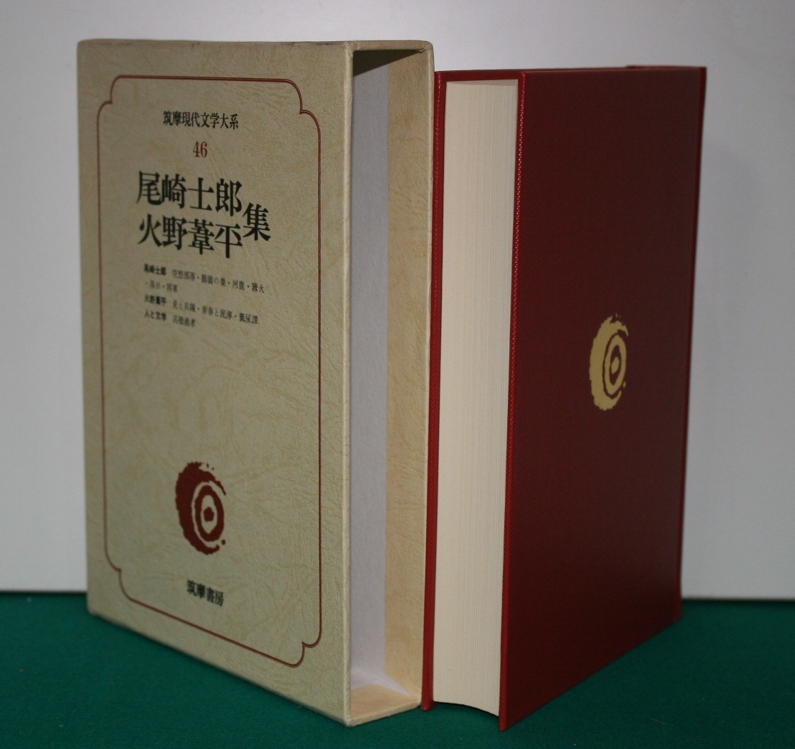 筑摩現代文学大系 46 筑摩書房 　尾崎士郎・火野葦平　集_画像3