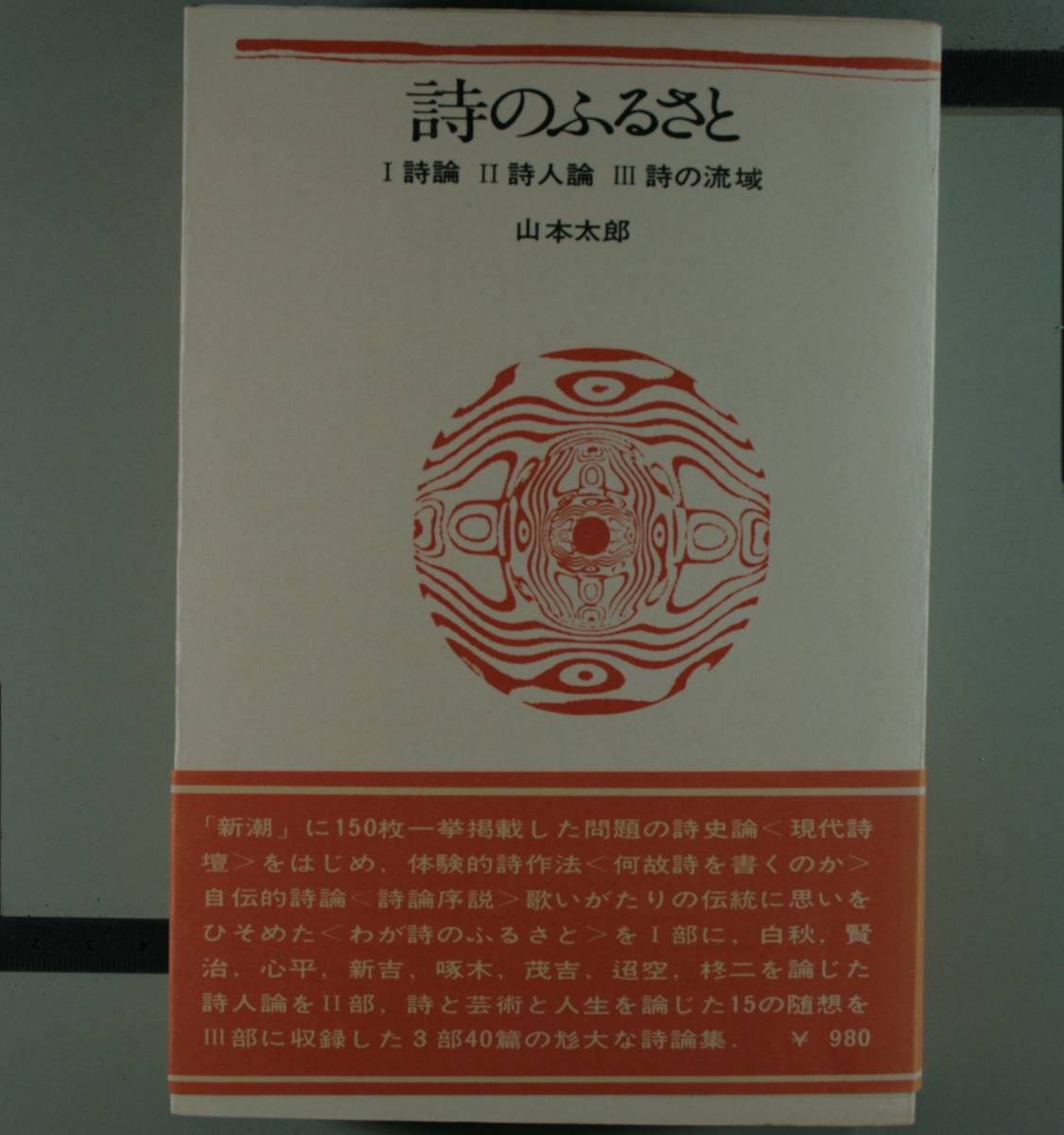 詩のふるさと　I詩論　Ⅱ詩人論　Ⅲ詩の流域　山本太郎