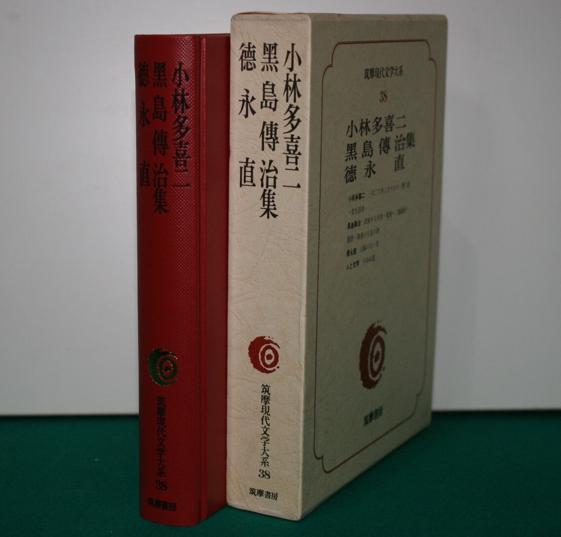 筑摩現代文学大系 38 筑摩書房 　小林多喜二・黒島傳治・徳永　直　集