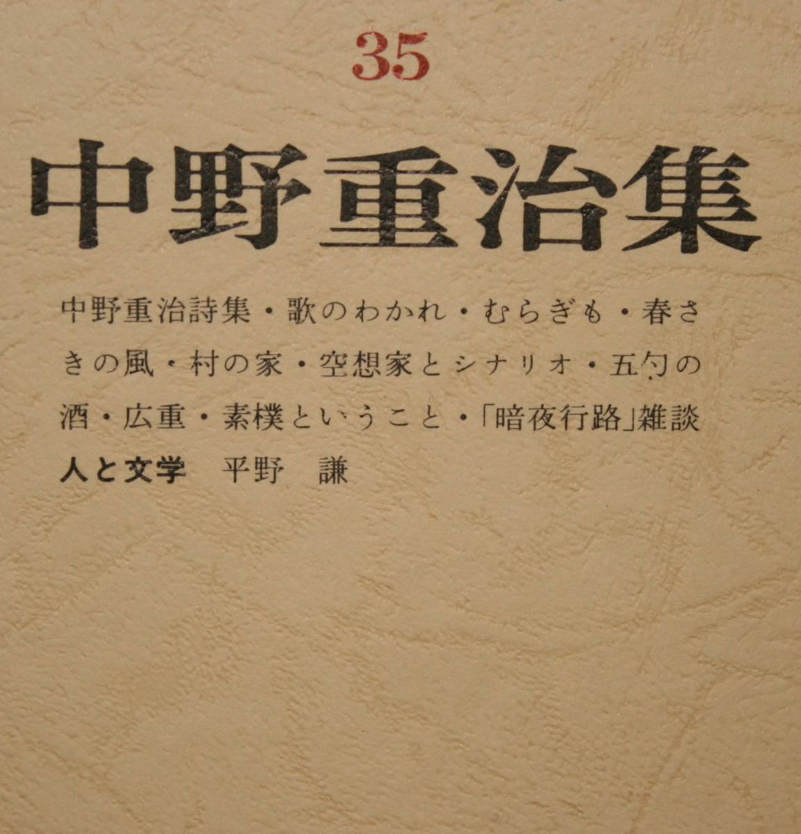 筑摩現代文学大系 35 筑摩書房 中野重治 集|Yahoo!フリマ(旧 筑摩現代文学大系 35 筑摩書房 中野重治 集|Yahoo!フリマ(旧