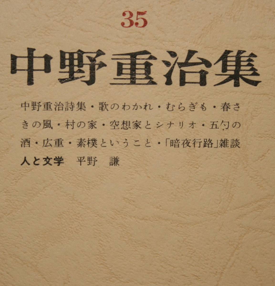 筑摩現代文学大系　３５　筑摩書房　中野重治　集