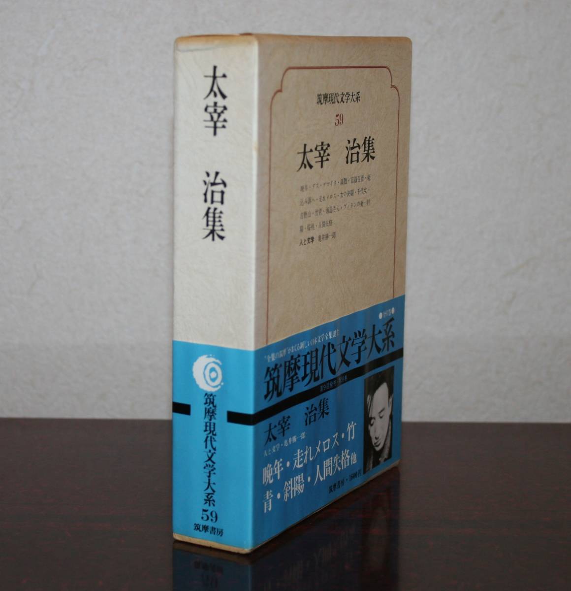 筑摩現代文学大系59　太宰　治　集（晩年・ダス、含む29編、他）_画像1