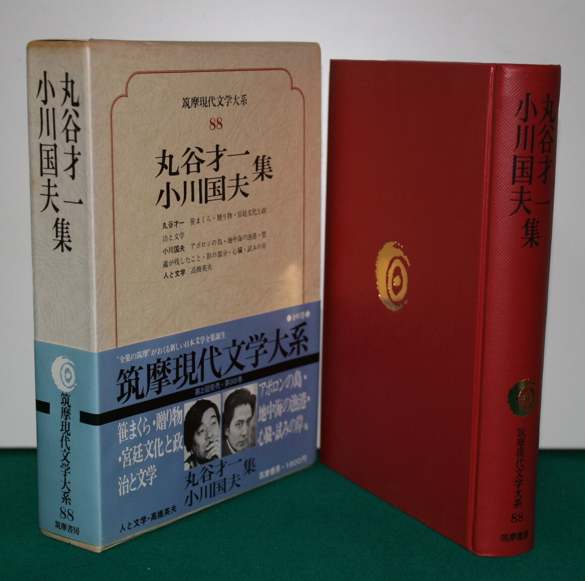 筑摩現代文学大系 88 筑摩書房 　丸谷才一・小川邦夫　集