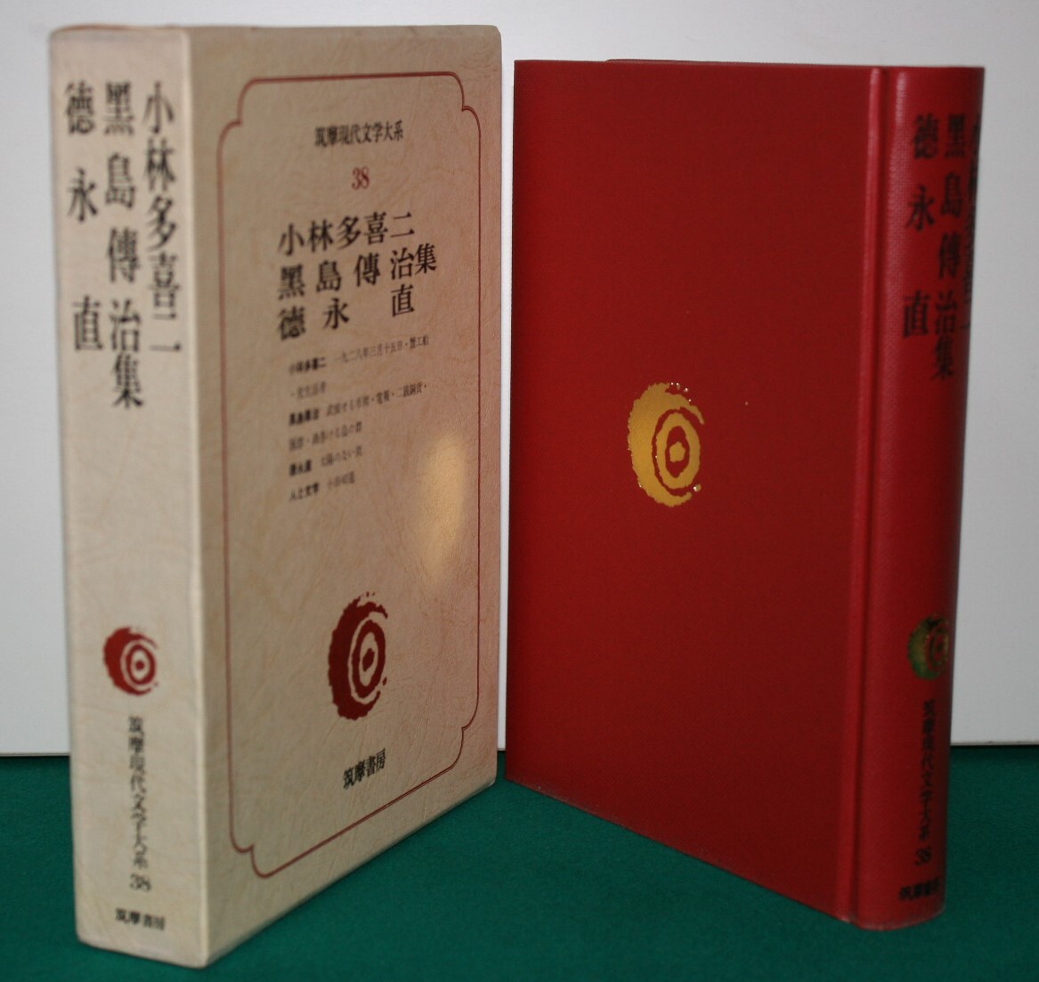 筑摩現代文学大系 38 筑摩書房 　小林多喜二・黒島傳治・徳永　直　集