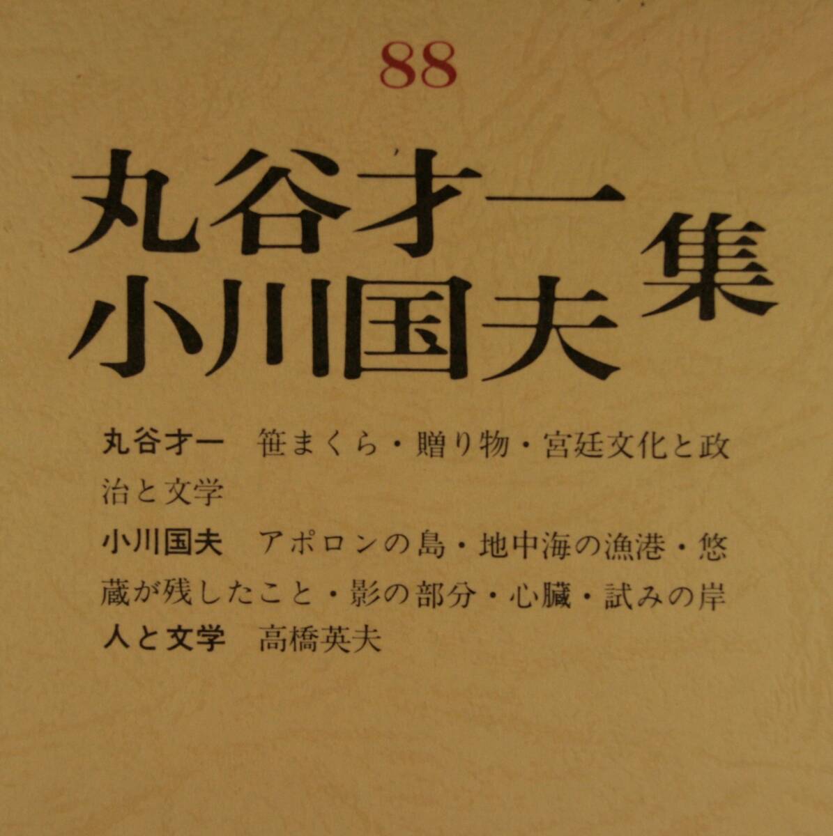 筑摩現代文学大系 88 筑摩書房 　丸谷才一・小川邦夫　集