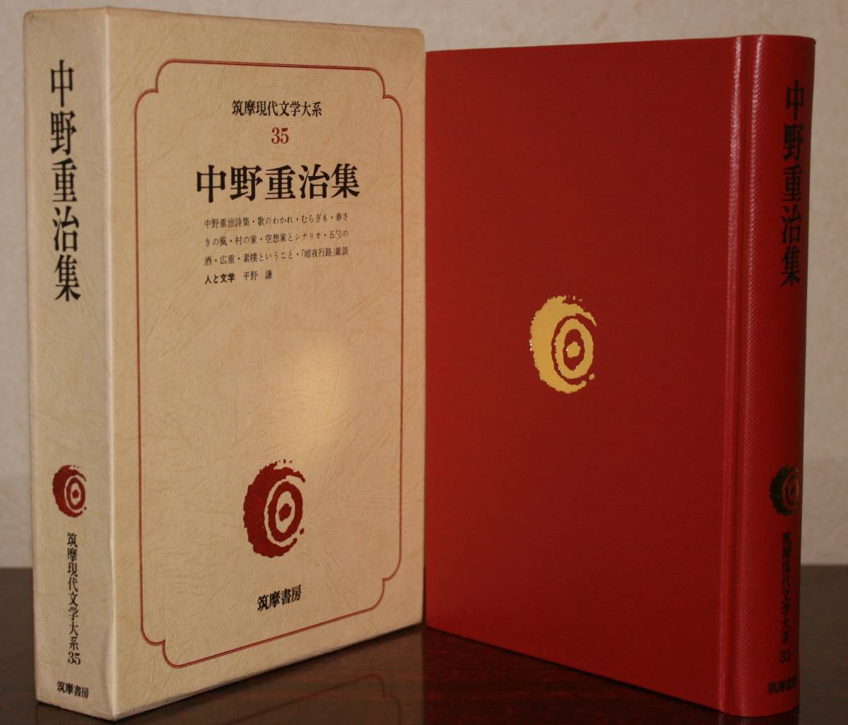 筑摩現代文学大系 35 筑摩書房 中野重治 集|Yahoo!フリマ(旧 筑摩現代文学大系 35 筑摩書房 中野重治 集|Yahoo!フリマ(旧