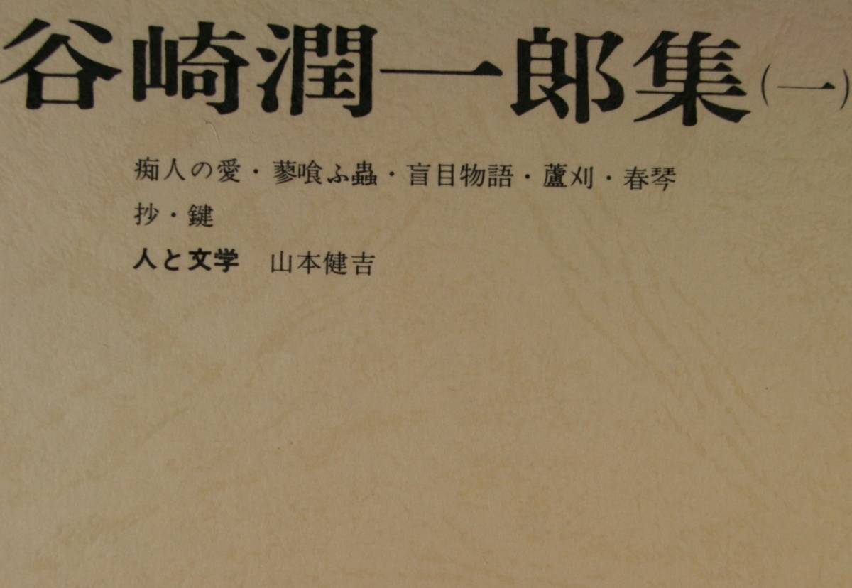 筑摩現代文学大系17　谷崎潤一郎　集（一）（痴人の愛、含む５編　他）