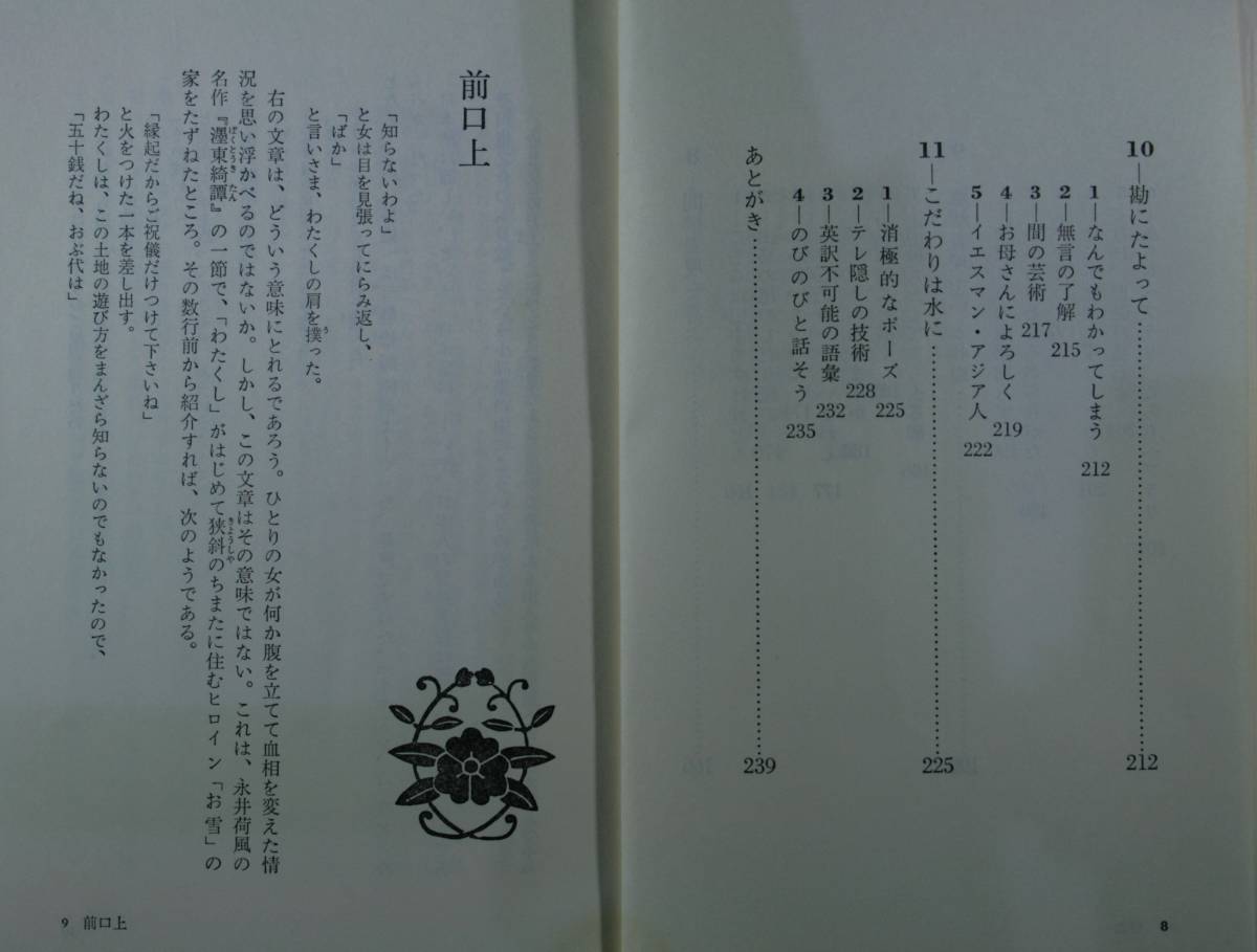 日本人の言語表現 （講談社現代新書　４１０） 金田一春彦／著_画像7