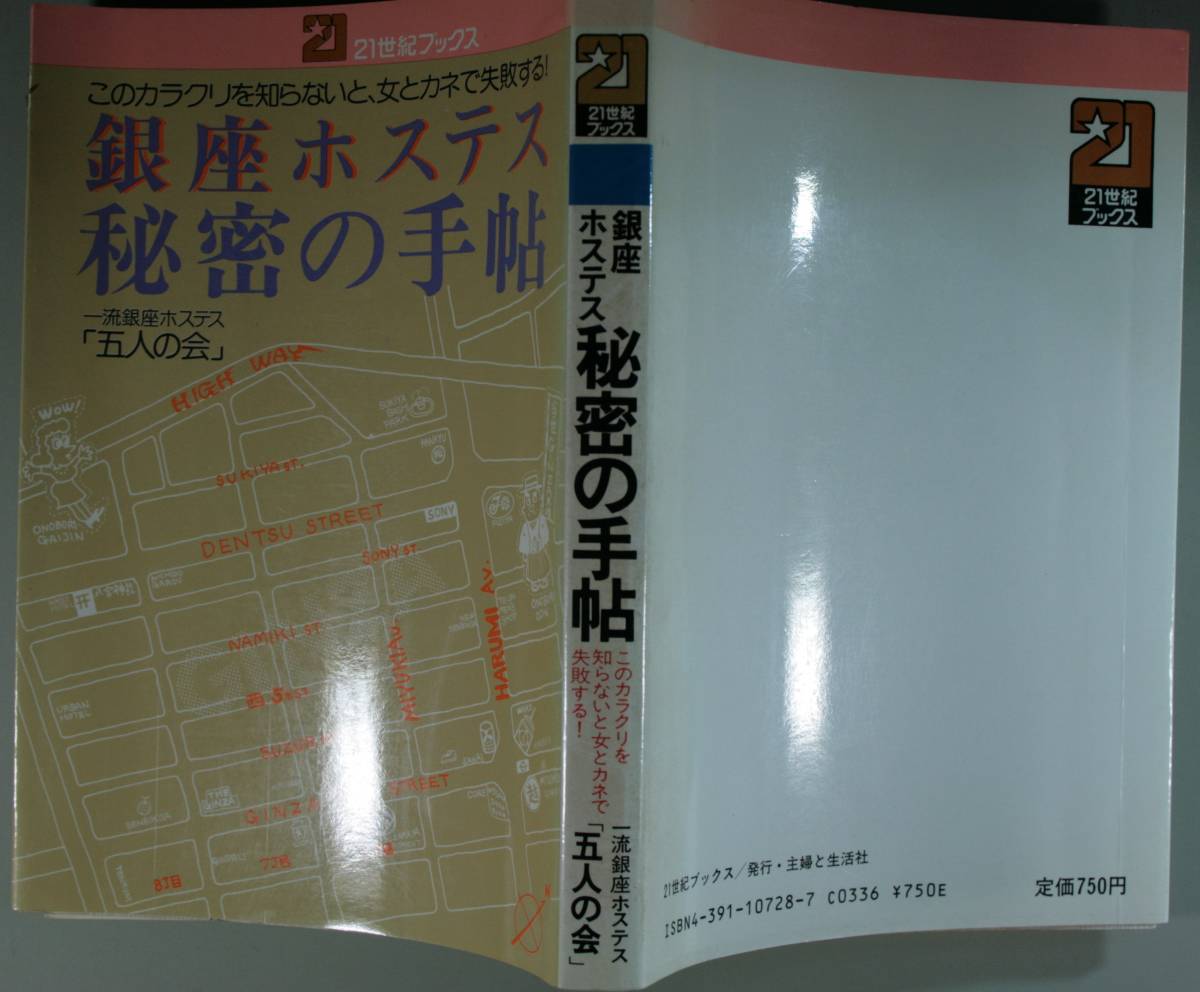 ぎんざのホステス秘密の手帖（このカラクリを知らないと、女とカネで失敗する） 五人の会／著（単行本）