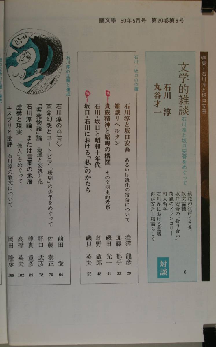 国文學　解釈と教材の研究　50/5月号　　特集　石川淳と坂口安吾