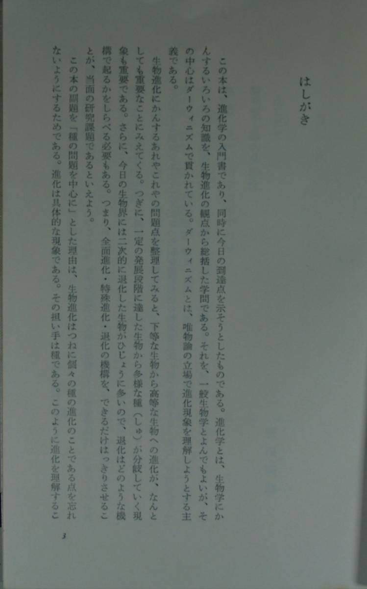 進化学入門（紀伊国屋新書ｃ－4）徳田御稔／〔著〕