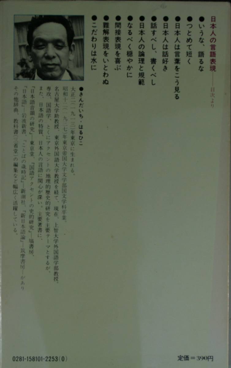 日本人の言語表現 （講談社現代新書　４１０） 金田一春彦／著_画像2