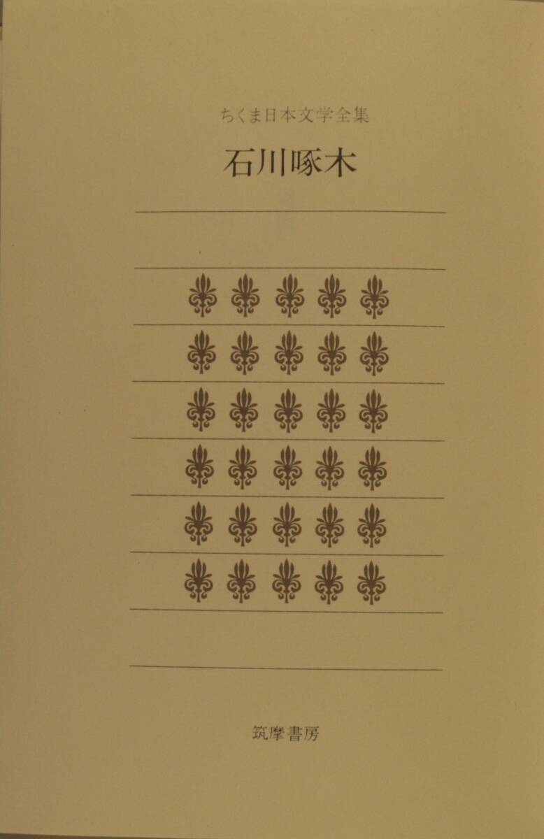 ちくま日本文学全集　０３０ （石川啄木　１８８６－１９１２） 石川　啄木（単行本）_画像4