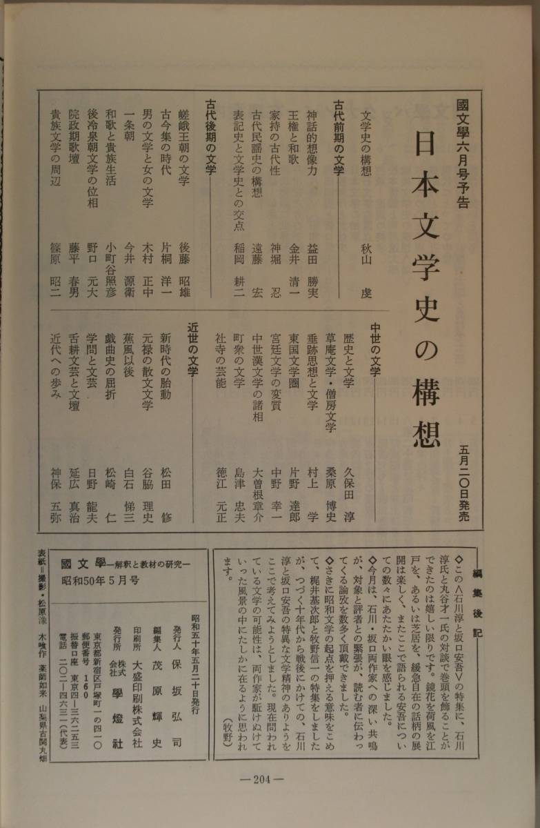 国文學　解釈と教材の研究　50/5月号　　特集　石川淳と坂口安吾