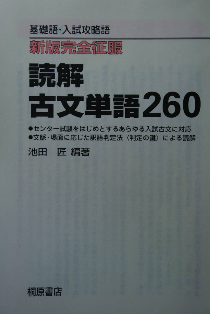 読解古文単語２６０　基礎語・入試攻略語 （新版完全征服） 池田匠／編著