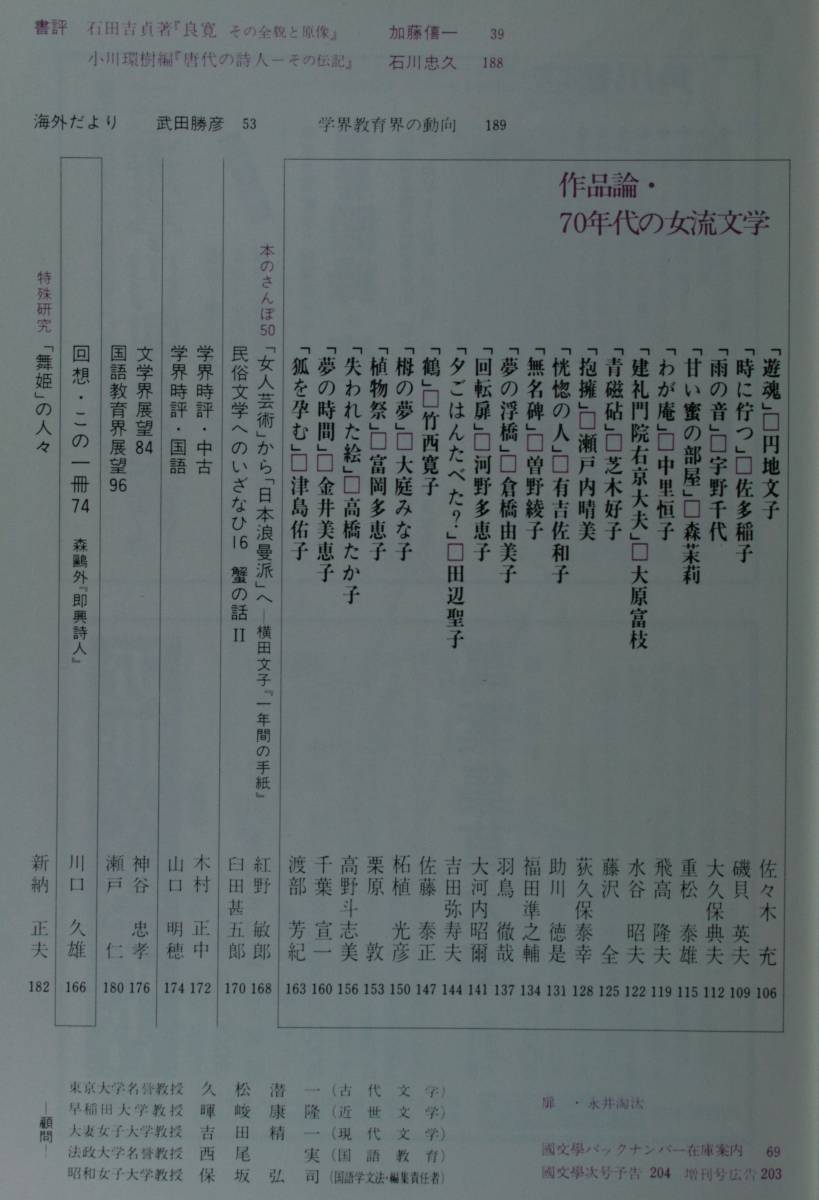 国文學　 解釈と教材の研究 昭和５１年7月号（學燈社） 特集　女流文学の現在　対談　河村二郎・河野多恵子_画像3