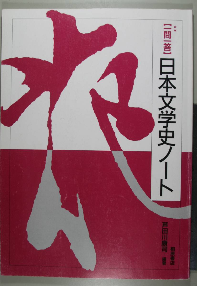 一問一答　日本文学史ノート 芦田川　康司　編_画像1