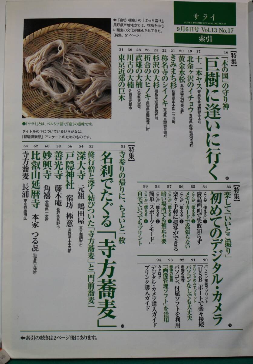 サライ　 新秋特大号　’01/9/6　特集　巨樹の力に触れる旅　　とじ込み付録「携帯版神社の見方」歴史や作法がよくわかる_画像2