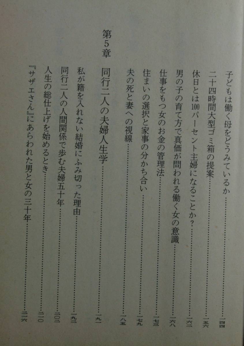 たった一度の女の人生（光文社文庫）樋口恵子／著