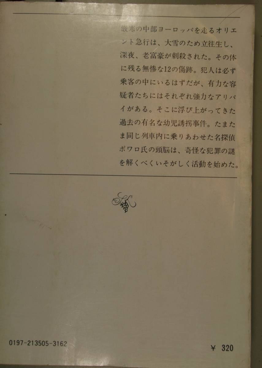 オリエント急行の殺人 （新潮文庫） クリスティ／〔著〕　蕗沢忠枝／訳