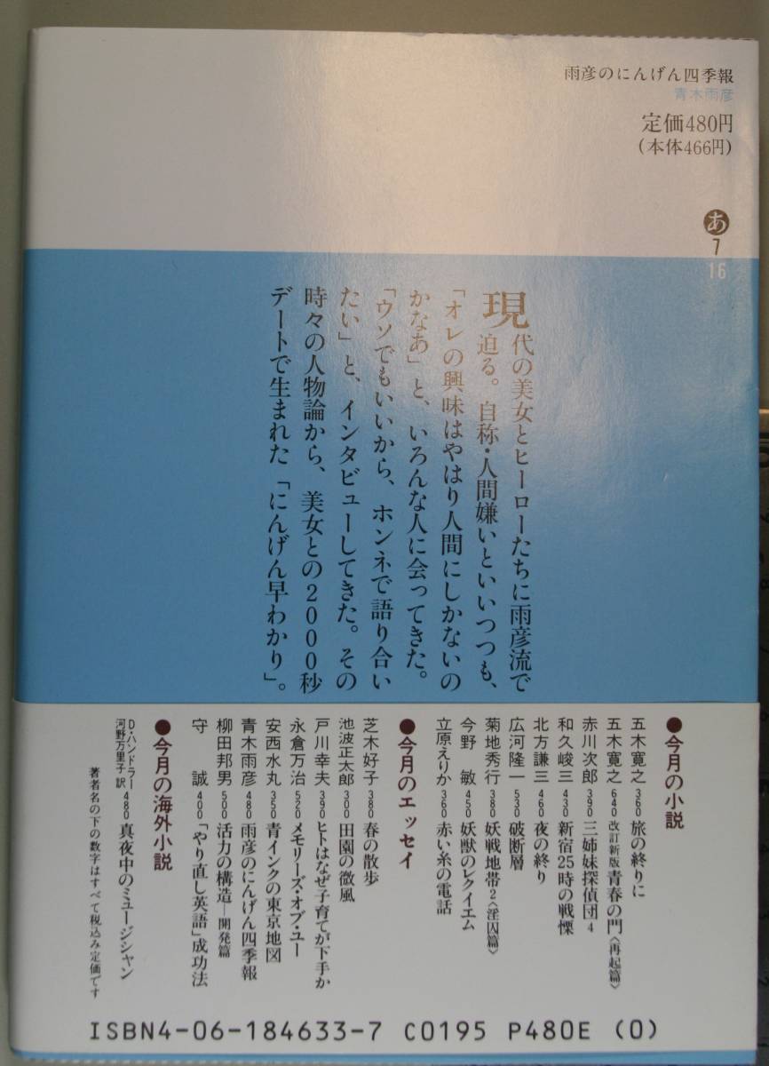 雨彦のにんげん四季報 （講談社文庫） 青木雨彦／〔著〕_画像2