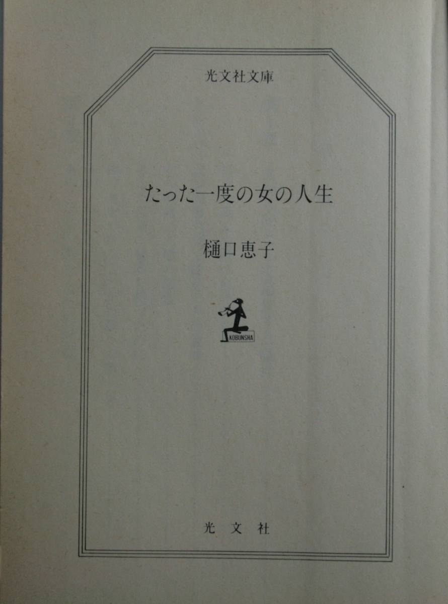 たった一度の女の人生（光文社文庫）樋口恵子／著