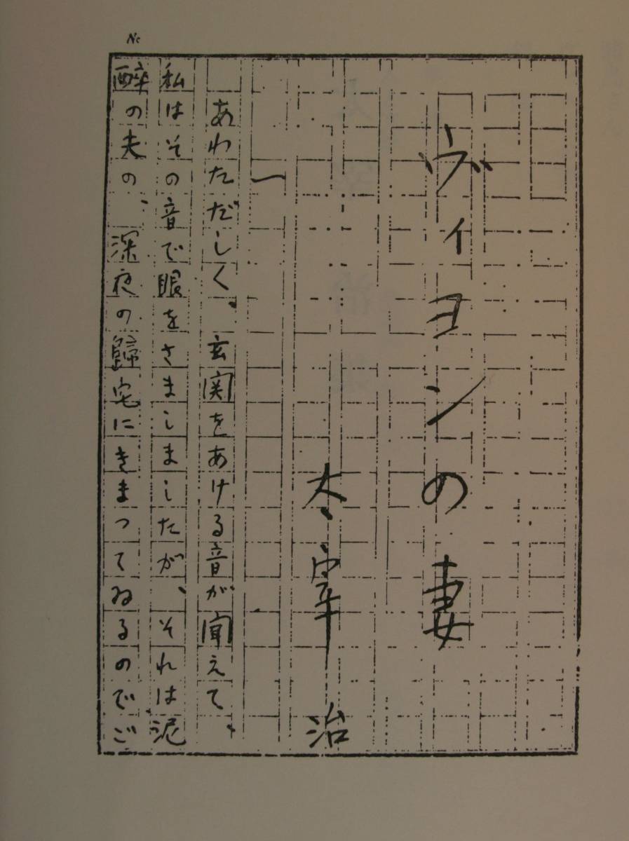 筑摩現代文学大系59　太宰　治　集（晩年・ダス、含む29編、他）_画像10