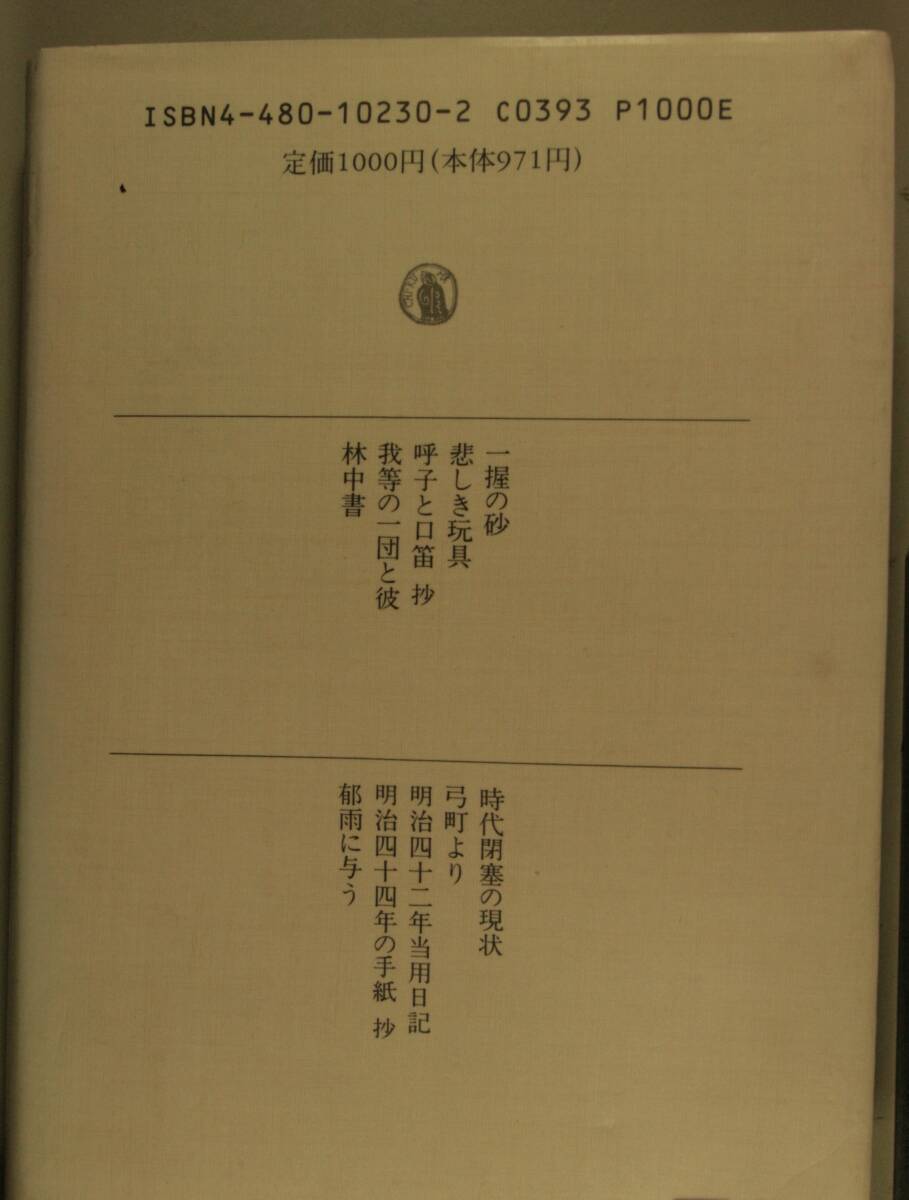 ちくま日本文学全集　０３０ （石川啄木　１８８６－１９１２） 石川　啄木（単行本）_画像2